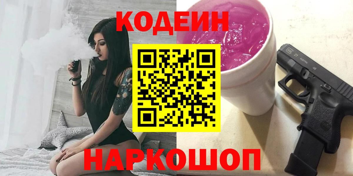 Кодеин Purple Drank Якутск